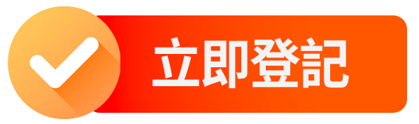 立即登記 Join Now
