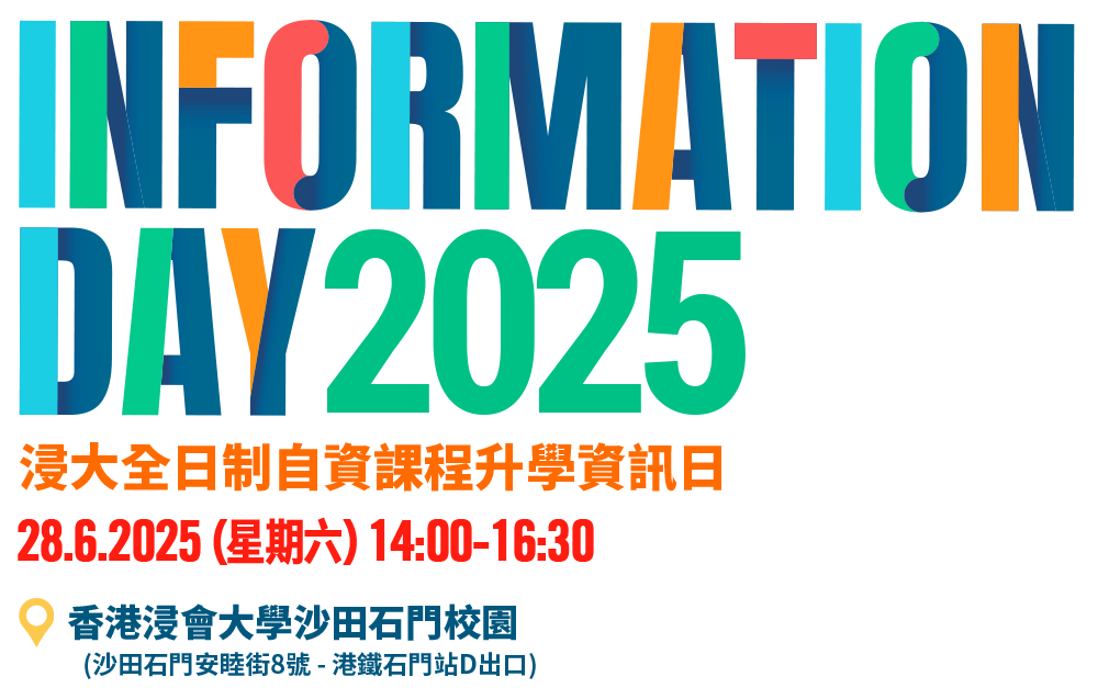 HKBU SCE Information Day 2025 浸大全日制自資課程升學資訊日