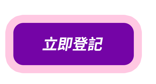 立即登記 Register Now