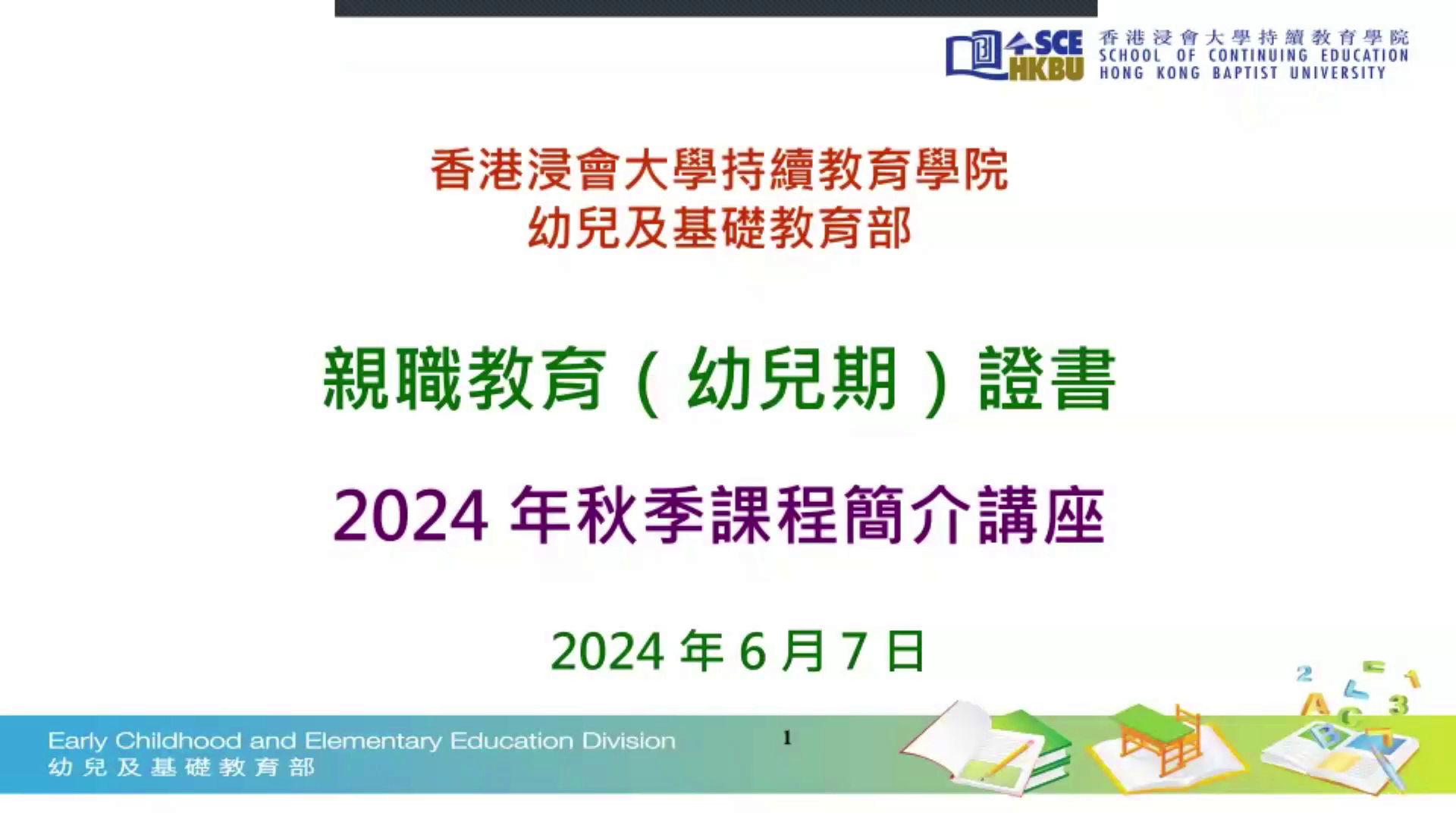 亲职教育（幼儿期）证书 2024年秋季课程简介讲座