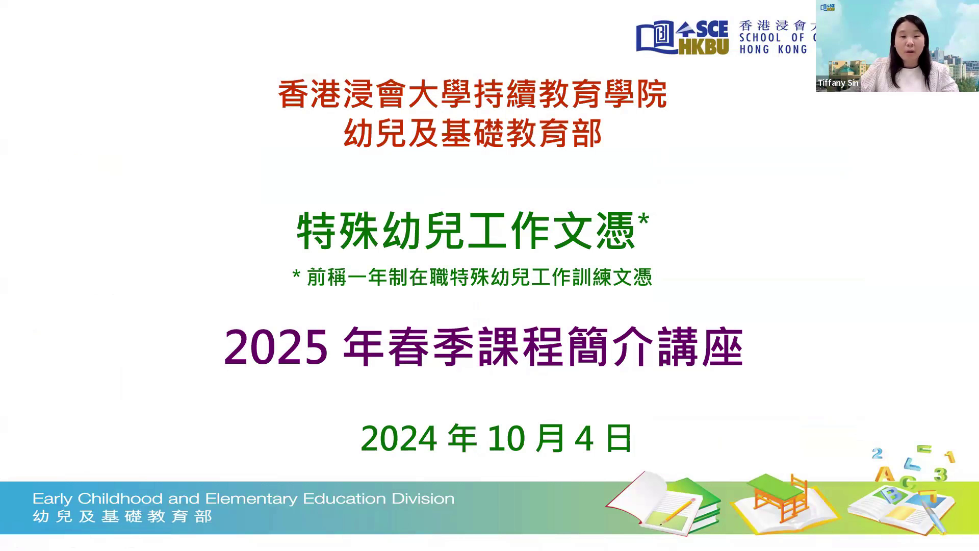 特殊幼兒工作文憑2025年春季課程簡介講座